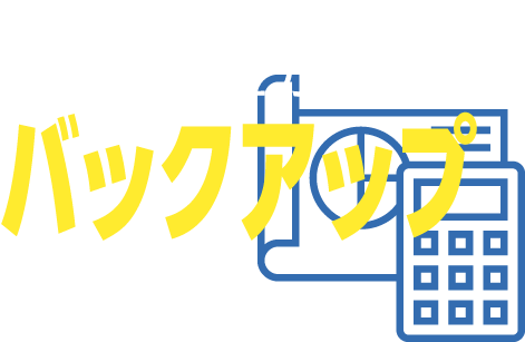 本業に集中できる社内体制を全力でバックアップ
