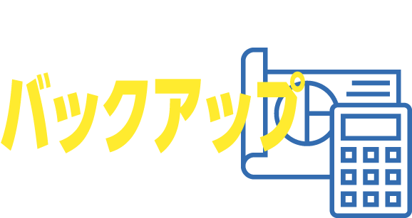 本業に集中できる社内体制を全力でバックアップ