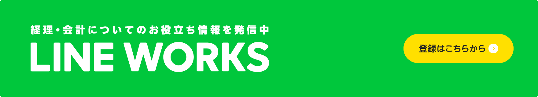 経理・会計についてのお役立ち情報を発信中 LINE WORKS 登録はこちらから