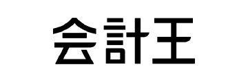 会計王