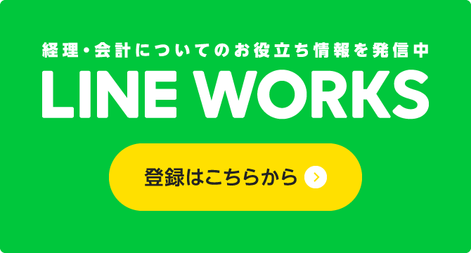 経理・会計についてのお役立ち情報を発信中 LINE WORKS 登録はこちらから